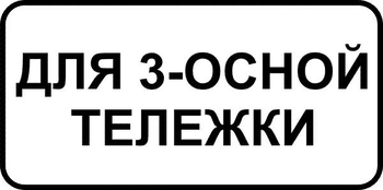 8.20.2 тип тележки транспортного средства (II типоразмер, пленка А коммерческая) - Дорожные знаки - Знаки дополнительной информации - Магазин охраны труда Протекторшоп