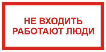 S27 Не входить работают люди - Знаки безопасности - Знаки по электробезопасности - Магазин охраны труда Протекторшоп