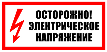 S24 Осторожно! Электрическое напряжение - Знаки безопасности - Знаки по электробезопасности - Магазин охраны труда Протекторшоп