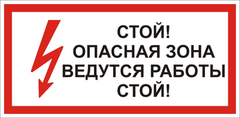 S34 Стой! опасная зона. ведутся работы - Знаки безопасности - Знаки по электробезопасности - Магазин охраны труда Протекторшоп