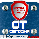 Магазин охраны труда Протекторшоп Плакаты по охране труда и технике безопасности на производстве в Ессентуках