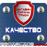 Магазин охраны труда Протекторшоп Дорожные знаки автомойка купить в Ессентуках