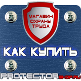 Магазин охраны труда Протекторшоп Табличка огнеопасно газ купить наклейка в Ессентуках